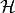 \mathcal{H}